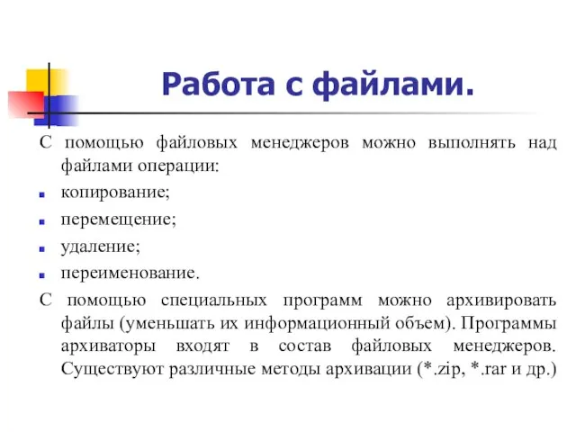 Работа с файлами. С помощью файловых менеджеров можно выполнять над файлами операции: