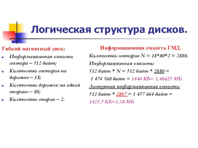 Логическая структура дисков. Гибкий магнитный диск: Информационная емкость сектора – 512 байт;