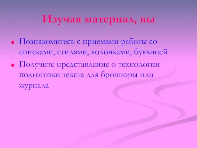 Изучая материал, вы Познакомитесь с приемами работы со списками, стилями, колонками, буквицей