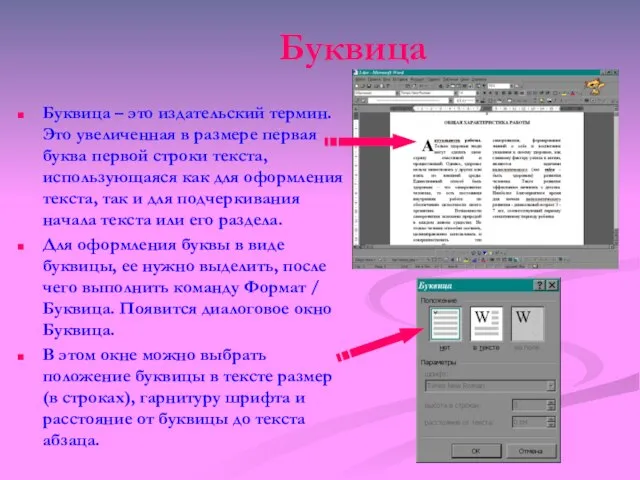 Буквица Буквица – это издательский термин. Это увеличенная в размере первая буква