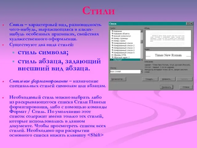 Стили Стиль – характерный вид, разновидность чего-нибудь, выражающаяся в каких-нибудь особенных признаках,