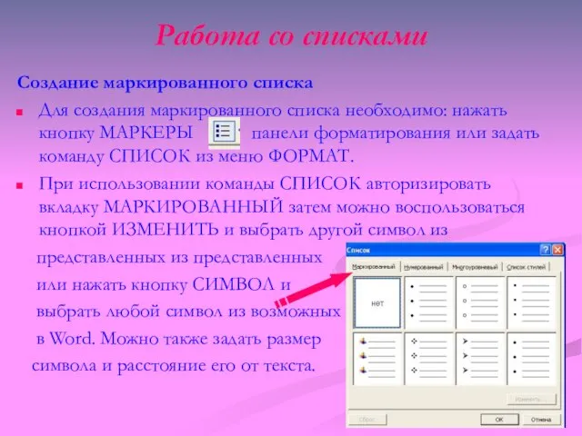 Работа со списками Создание маркированного списка Для создания маркированного списка необходимо: нажать