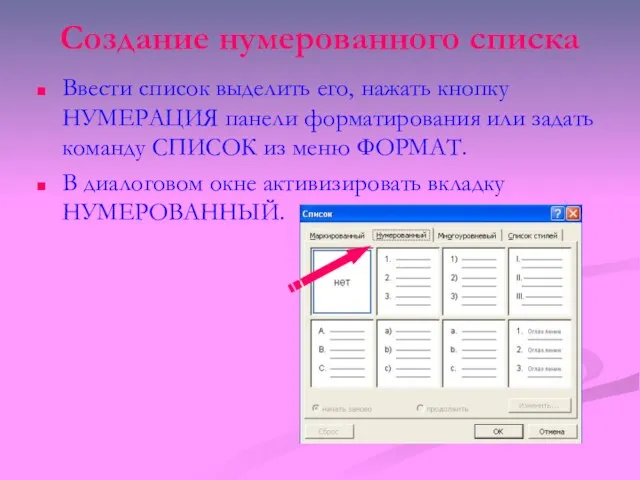 Создание нумерованного списка Ввести список выделить его, нажать кнопку НУМЕРАЦИЯ панели форматирования