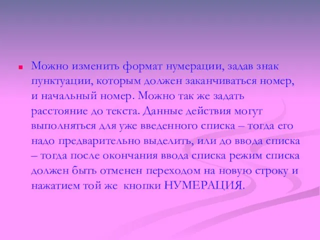 Можно изменить формат нумерации, задав знак пунктуации, которым должен заканчиваться номер, и