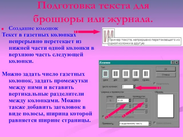 Подготовка текста для брошюры или журнала. Создание колонок Текст в газетных колонках