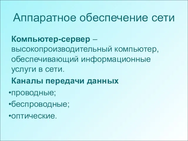 Аппаратное обеспечение сети Компьютер-сервер – высокопроизводительный компьютер, обеспечивающий информационные услуги в сети.