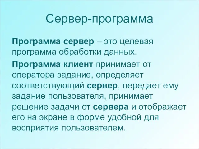 Сервер-программа Программа сервер – это целевая программа обработки данных. Программа клиент принимает