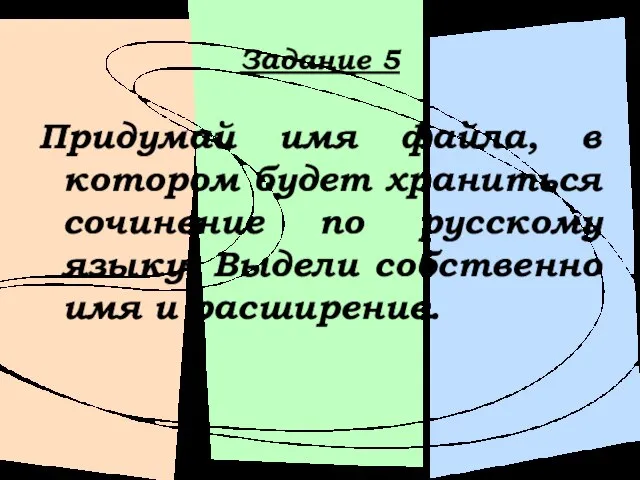 Задание 5 Придумай имя файла, в котором будет храниться сочинение по русскому