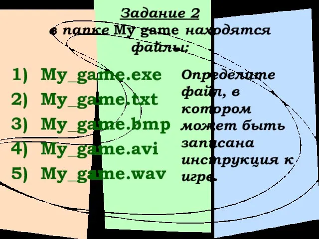 Задание 2 в папке My game находятся файлы: My_game.exe My_game.txt My_game.bmp My_game.avi