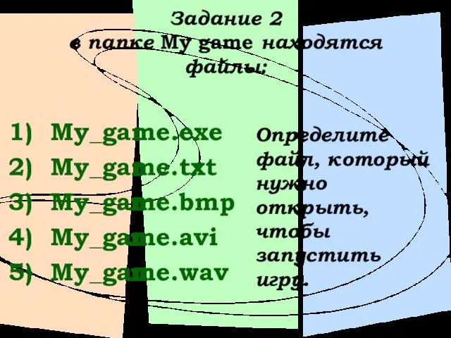 Задание 2 в папке My game находятся файлы: My_game.exe My_game.txt My_game.bmp My_game.avi