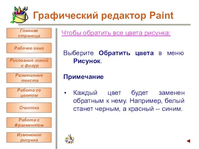 Чтобы обратить все цвета рисунка: Выберите Обратить цвета в меню Рисунок. Примечание