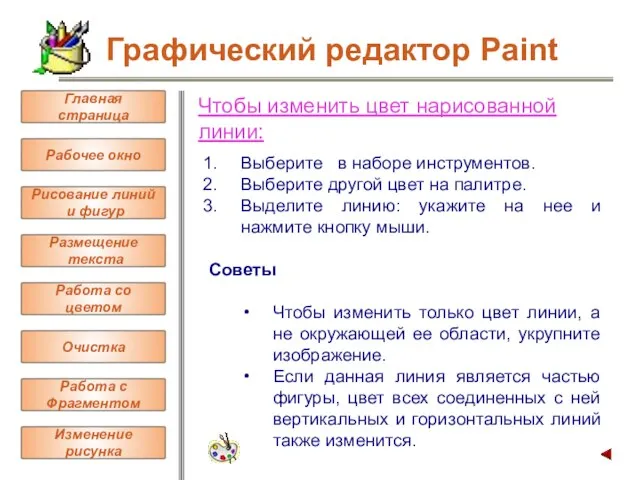 Чтобы изменить цвет нарисованной линии: Выберите в наборе инструментов. Выберите другой цвет