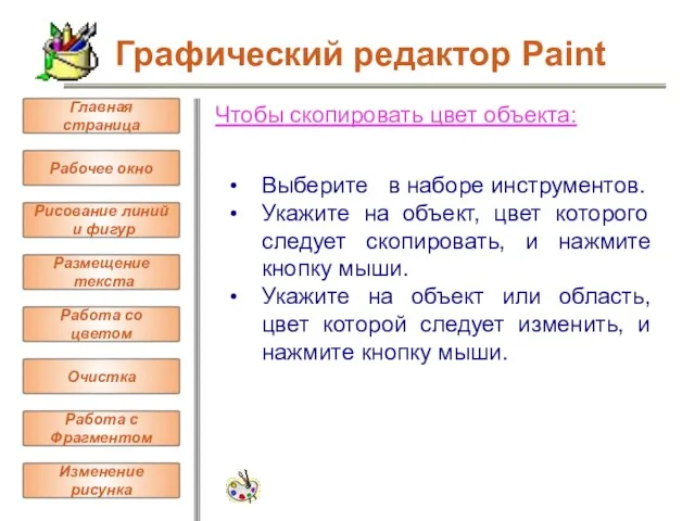 Чтобы скопировать цвет объекта: Выберите в наборе инструментов. Укажите на объект, цвет