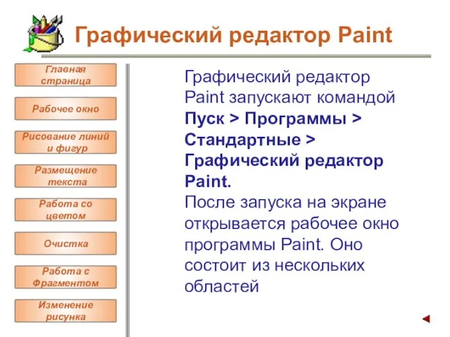 Графический редактор Paint запускают командой Пуск > Программы > Стандартные > Графический