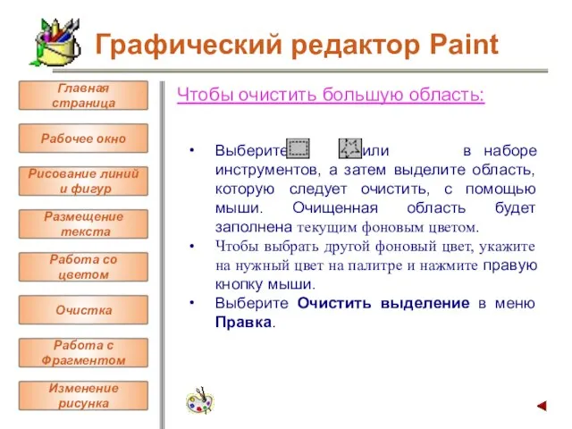 Чтобы очистить большую область: Выберите или в наборе инструментов, а затем выделите