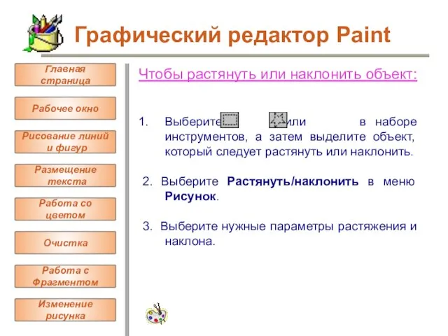 Чтобы растянуть или наклонить объект: Выберите или в наборе инструментов, а затем