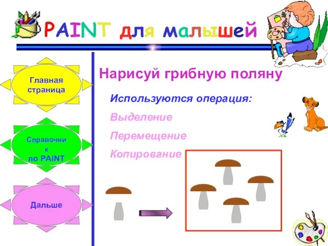 PAINT для малышей Нарисуй грибную поляну Используются операция: Выделение Перемещение Копирование Главная