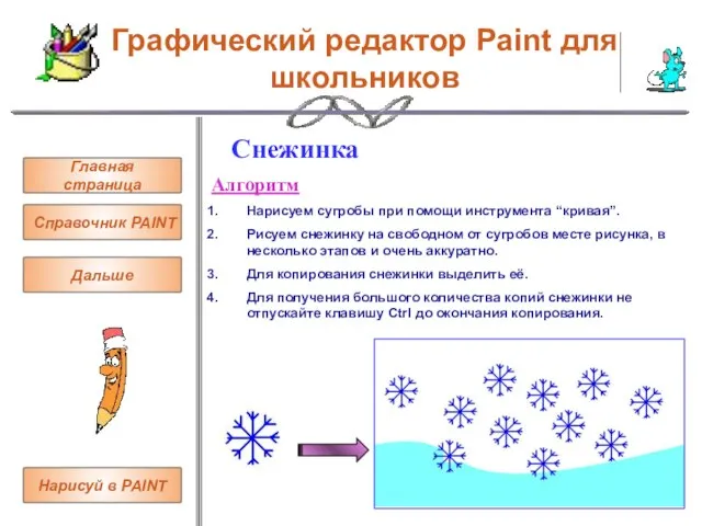 Графический редактор Paint для школьников Главная страница Справочник PAINT Снежинка Алгоритм Нарисуем