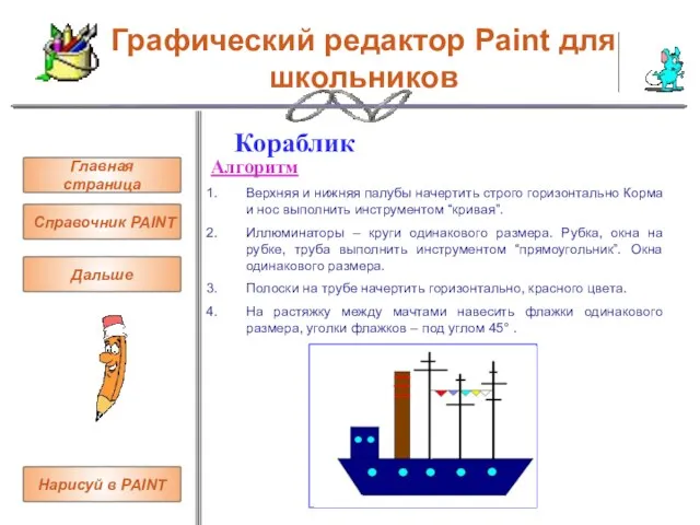 Графический редактор Paint для школьников Кораблик Алгоритм Верхняя и нижняя палубы начертить