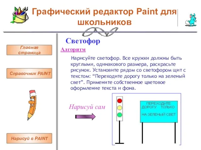 Графический редактор Paint для школьников Светофор Алгоритм Нарисуйте светофор. Все кружки должны