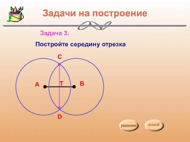 Задачи на построение Задача 3. Постройте середину отрезка Задачи на построение