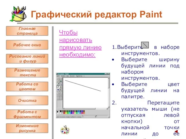 Чтобы нарисовать прямую линию необходимо: 1.Выберите в наборе инструментов. Выберите ширину будущей