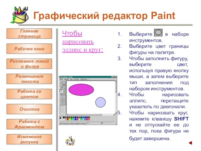 Чтобы нарисовать эллипс и круг: Выберите в наборе инструментов. Выберите цвет границы