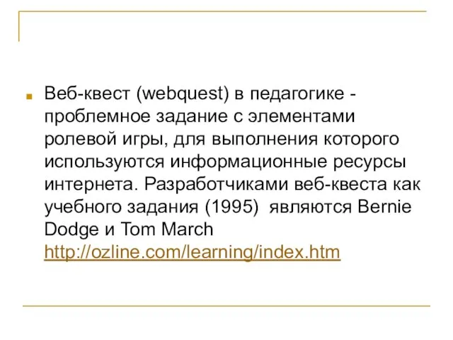 Веб-квест (webquest) в педагогике - проблемное задание c элементами ролевой игры, для