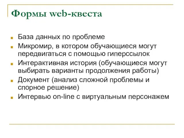 Формы web-квеста База данных по проблеме Микромир, в котором обучающиеся могут передвигаться