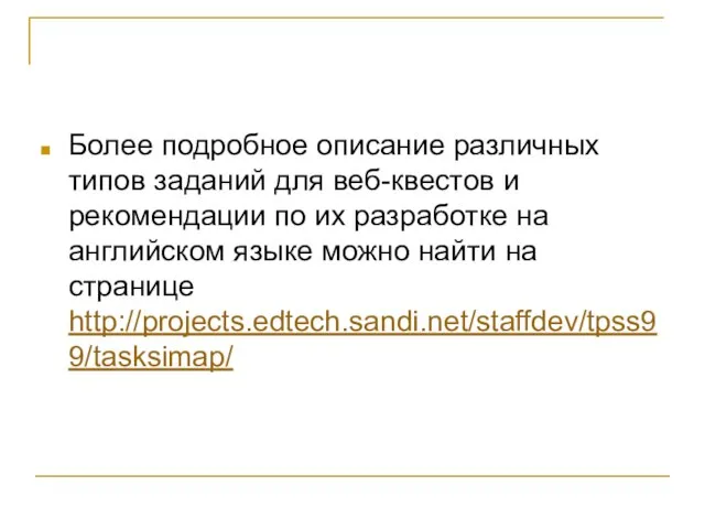 Более подробное описание различных типов заданий для веб-квестов и рекомендации по их