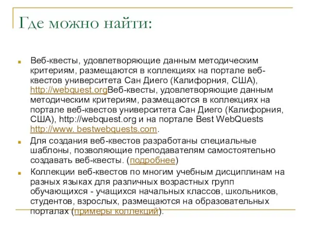 Где можно найти: Веб-квесты, удовлетворяющие данным методическим критериям, размещаются в коллекциях на