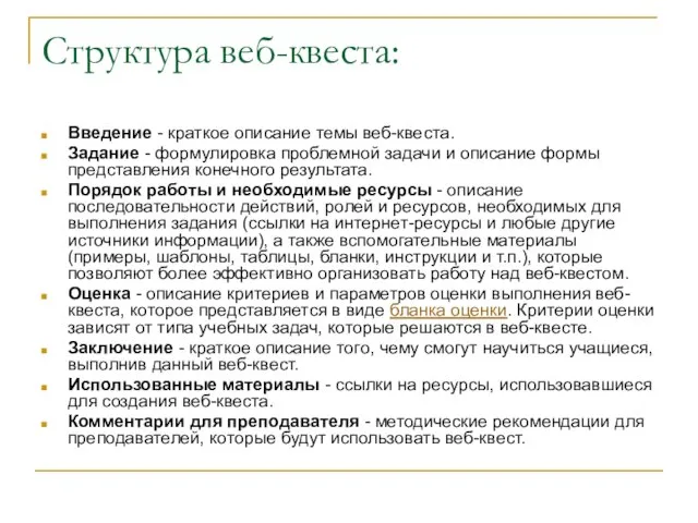 Структура веб-квеста: Введение - краткое описание темы веб-квеста. Задание - формулировка проблемной