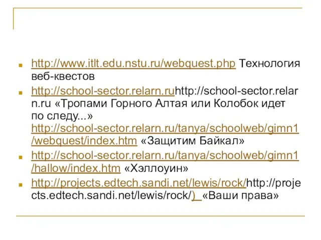 http://www.itlt.edu.nstu.ru/webquest.php Технология веб-квестов http://school-sector.relarn.ruhttp://school-sector.relarn.ru «Тропами Горного Алтая или Колобок идет по следу...»