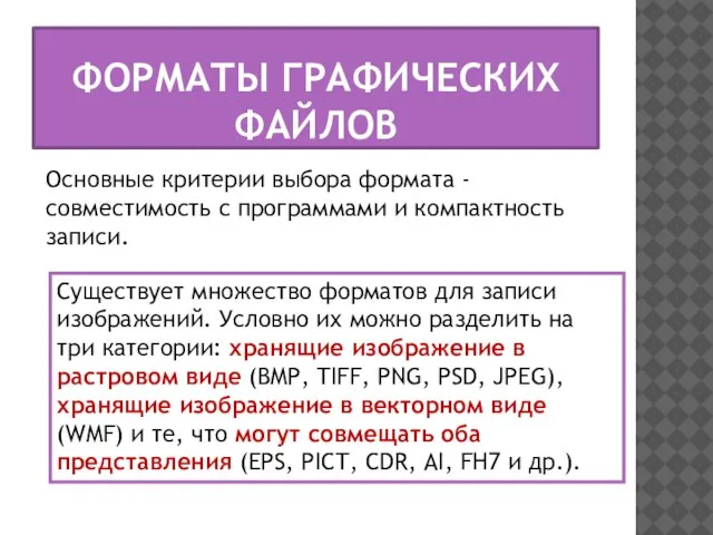 ФОРМАТЫ ГРАФИЧЕСКИХ ФАЙЛОВ Основные критерии выбора формата - совместимость с программами и