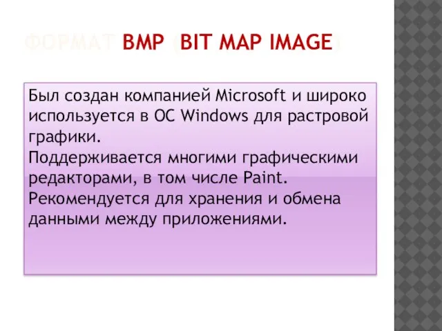 ФОРМАТ BMP (BIT MAP IMAGE) Был создан компанией Microsoft и широко используется