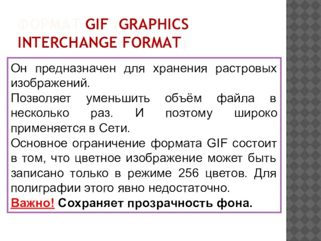 ФОРМАТ GIF (GRAPHICS INTERCHANGE FORMAT) Он предназначен для хранения растровых изображений. Позволяет