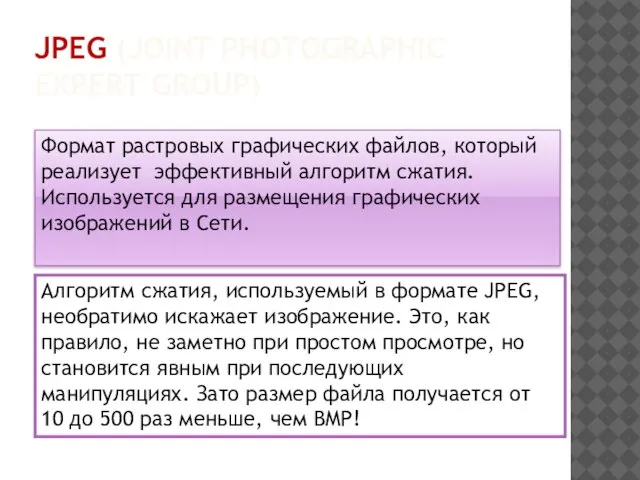 JPEG (JOINT PHOTOGRAPHIC EXPERT GROUP) Формат растровых графических файлов, который реализует эффективный