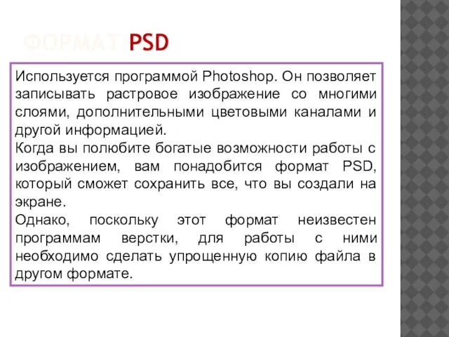 ФОРМАТ PSD Используется программой Photoshop. Он позволяет записывать растровое изображение со многими