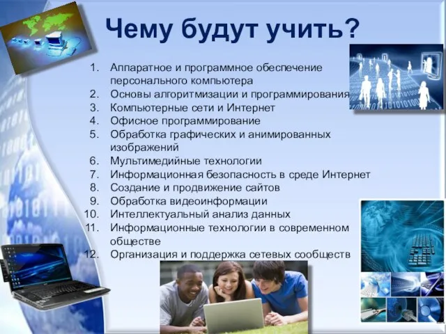 Чему будут учить? Аппаратное и программное обеспечение персонального компьютера Основы алгоритмизации и