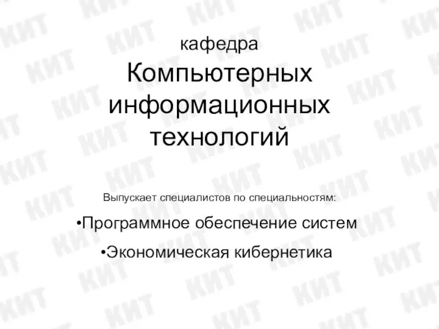 кафедра Компьютерных информационных технологий Выпускает специалистов по специальностям: Программное обеспечение систем Экономическая кибернетика