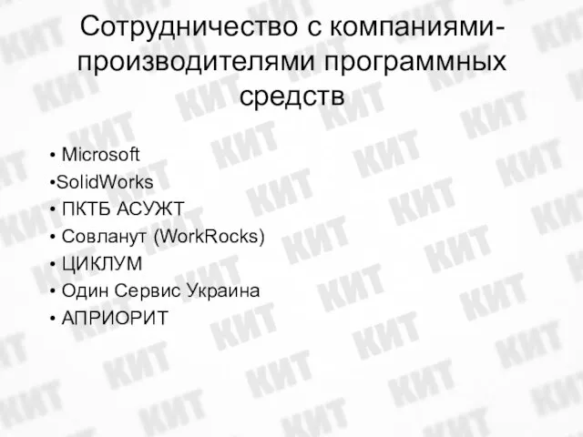 Сотрудничество с компаниями-производителями программных средств Microsoft SolidWorks ПКТБ АСУЖТ Совланут (WorkRocks) ЦИКЛУМ Один Сервис Украина АПРИОРИТ