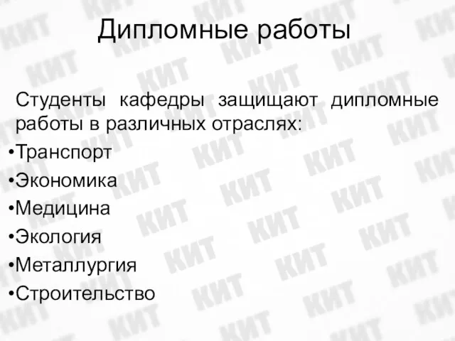 Дипломные работы Студенты кафедры защищают дипломные работы в различных отраслях: Транспорт Экономика Медицина Экология Металлургия Строительство