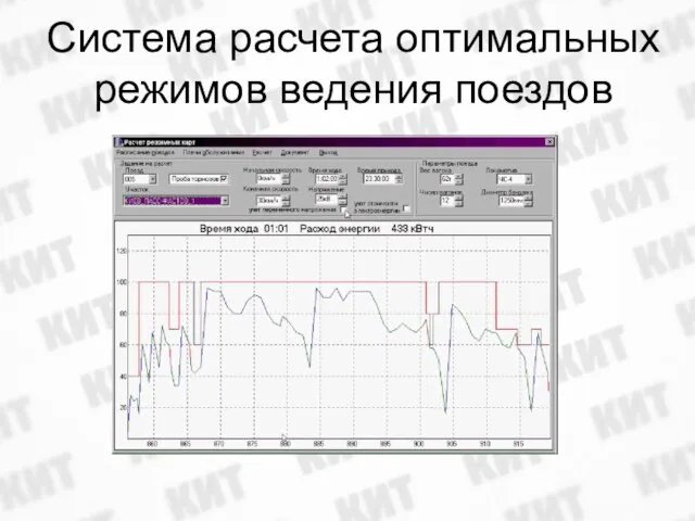 Система расчета оптимальных режимов ведения поездов