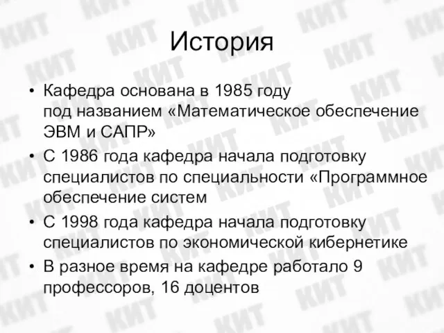 История Кафедра основана в 1985 году под названием «Математическое обеспечение ЭВМ и