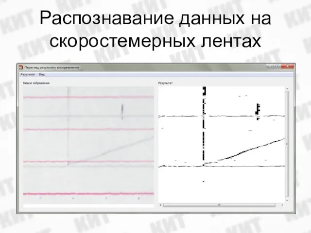 Распознавание данных на скоростемерных лентах