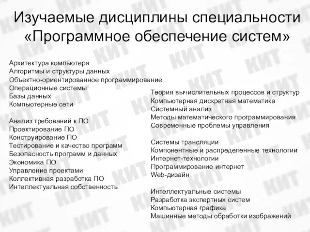 Изучаемые дисциплины специальности «Программное обеспечение систем» Архитектура компьютера Алгоритмы и структуры данных