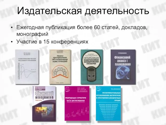 Издательская деятельность Ежегодная публикация более 60 статей, докладов, монографий Участие в 15 конференциях