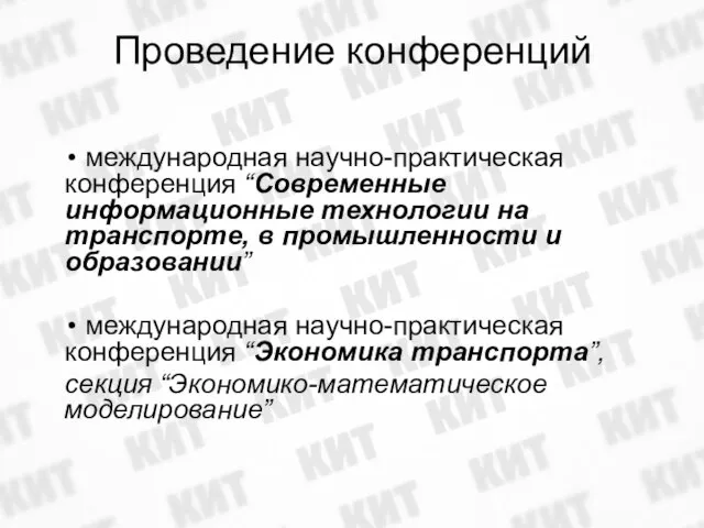 Проведение конференций международная научно-практическая конференция “Современные информационные технологии на транспорте, в промышленности