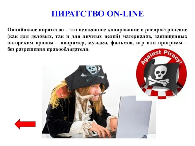 ПИРАТСТВО ON-LINE Онлайновое пиратство – это незаконное копирование и распространение (как для