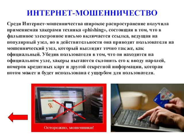 ИНТЕРНЕТ-МОШЕННИЧЕСТВО Среди Интернет-мошенничества широкое распространение получила применяемая хакерами техника «phishing», состоящая в